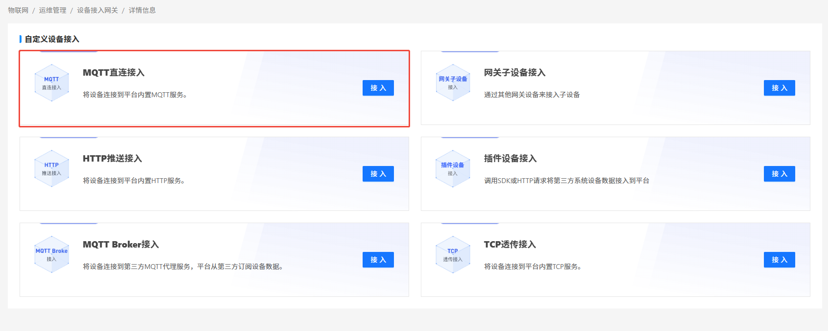 新增设备接入网关